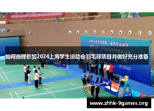 如何选择参加2024上海学生运动会羽毛球项目并做好充分准备 如何选择参加2024上海学生运动会羽毛球项目并做好充分准备
