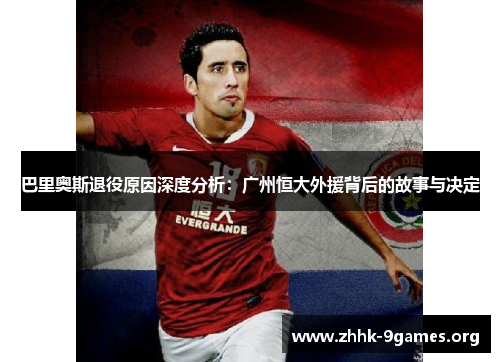 巴里奥斯退役原因深度分析:广州恒大外援背后的故事与决定 巴里奥斯退役原因深度分析:广州恒大外援背后的故事与决定