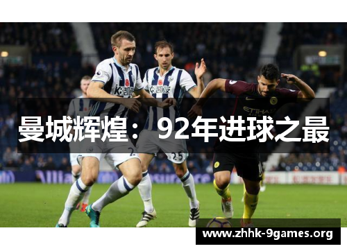 曼城辉煌：92年进球之最