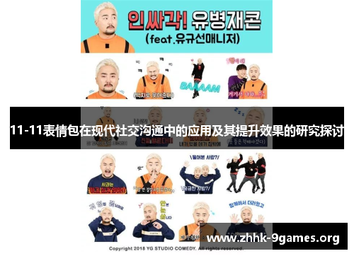 11-11表情包在现代社交沟通中的应用及其提升效果的研究探讨 11-11表情包在现代社交沟通中的应用及其提升效果的研究探讨