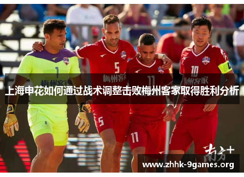 上海申花如何通过战术调整击败梅州客家取得胜利分析