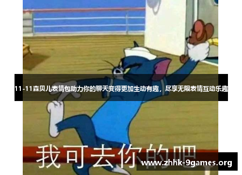 11-11森贝儿表情包助力你的聊天变得更加生动有趣,尽享无限表情互动乐趣 11-11森贝儿表情包助力你的聊天变得更加生动有趣,尽享无限表情互动乐趣