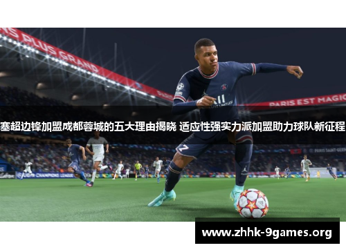 塞超边锋加盟成都蓉城的五大理由揭晓 适应性强实力派加盟助力球队新征程