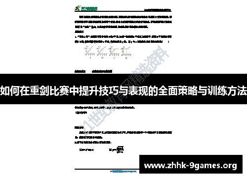 如何在重剑比赛中提升技巧与表现的全面策略与训练方法 如何在重剑比赛中提升技巧与表现的全面策略与训练方法