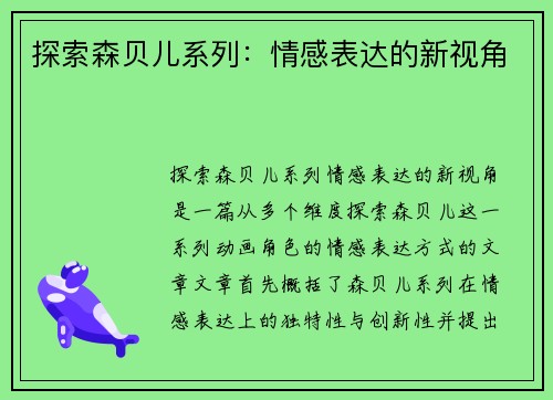 探索森贝儿系列:情感表达的新视角 探索森贝儿系列:情感表达的新视角