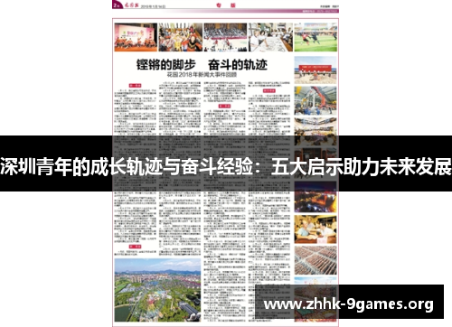 深圳青年的成长轨迹与奋斗经验:五大启示助力未来发展 深圳青年的成长轨迹与奋斗经验:五大启示助力未来发展