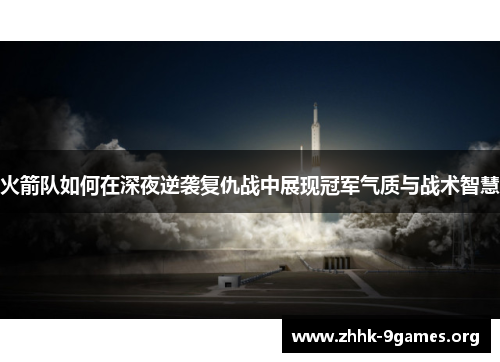 火箭队如何在深夜逆袭复仇战中展现冠军气质与战术智慧