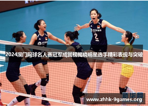2024澳门网球名人赛冠军成就榜揭晓明星选手精彩表现与突破