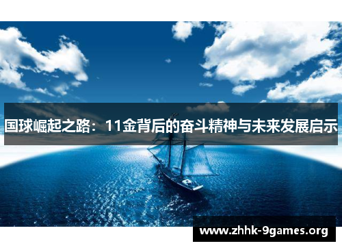 国球崛起之路:11金背后的奋斗精神与未来发展启示 国球崛起之路:11金背后的奋斗精神与未来发展启示