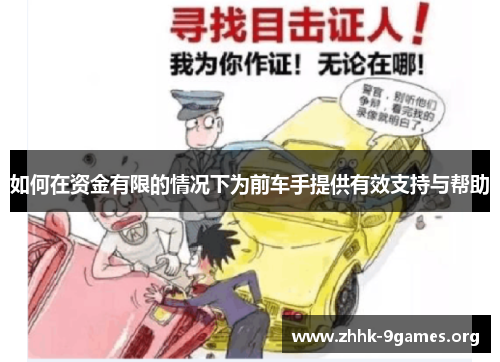 如何在资金有限的情况下为前车手提供有效支持与帮助 如何在资金有限的情况下为前车手提供有效支持与帮助