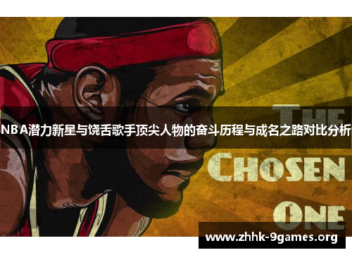 NBA潜力新星与饶舌歌手顶尖人物的奋斗历程与成名之路对比分析