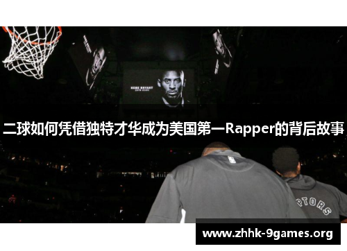 二球如何凭借独特才华成为美国第一Rapper的背后故事 二球如何凭借独特才华成为美国第一Rapper的背后故事