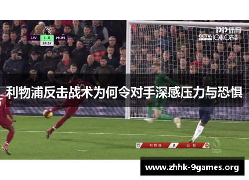 利物浦反击战术为何令对手深感压力与恐惧 利物浦反击战术为何令对手深感压力与恐惧