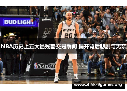 NBA历史上五大最残酷交易瞬间 揭开背后悲剧与无奈 NBA历史上五大最残酷交易瞬间 揭开背后悲剧与无奈