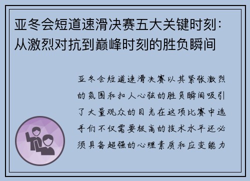 亚冬会短道速滑决赛五大关键时刻：从激烈对抗到巅峰时刻的胜负瞬间