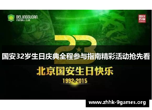 国安32岁生日庆典全程参与指南精彩活动抢先看