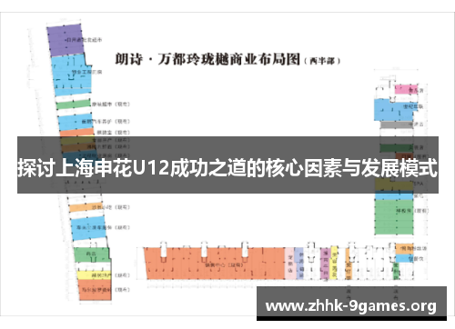 探讨上海申花U12成功之道的核心因素与发展模式