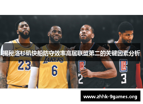 揭秘洛杉矶快船防守效率高居联盟第二的关键因素分析