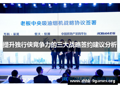 提升独行侠竞争力的三大战略签约建议分析 提升独行侠竞争力的三大战略签约建议分析