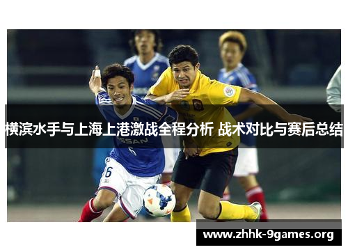 横滨水手与上海上港激战全程分析 战术对比与赛后总结
