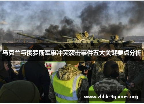 乌克兰与俄罗斯军事冲突袭击事件五大关键要点分析