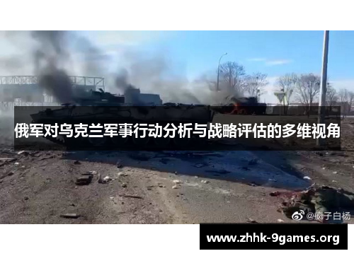 俄军对乌克兰军事行动分析与战略评估的多维视角