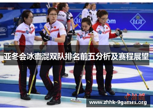 亚冬会冰壶混双队排名前五分析及赛程展望