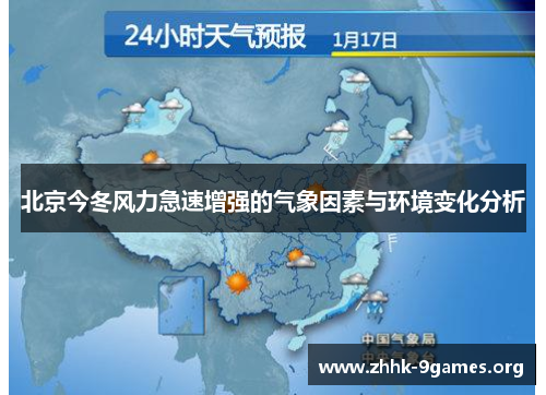 北京今冬风力急速增强的气象因素与环境变化分析 北京今冬风力急速增强的气象因素与环境变化分析