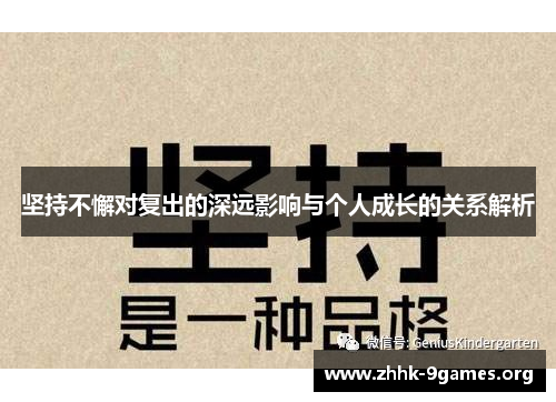 坚持不懈对复出的深远影响与个人成长的关系解析 坚持不懈对复出的深远影响与个人成长的关系解析