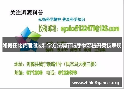 如何在比赛前通过科学方法调节选手状态提升竞技表现 如何在比赛前通过科学方法调节选手状态提升竞技表现