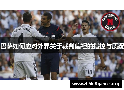 巴萨如何应对外界关于裁判偏袒的指控与质疑 巴萨如何应对外界关于裁判偏袒的指控与质疑
