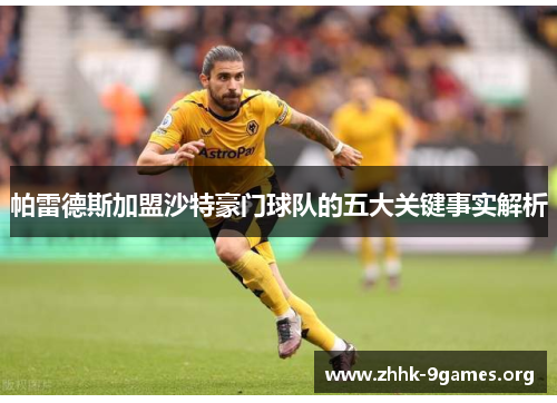 帕雷德斯加盟沙特豪门球队的五大关键事实解析