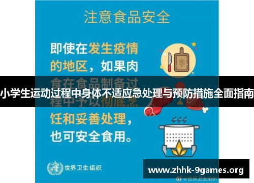 小学生运动过程中身体不适应急处理与预防措施全面指南