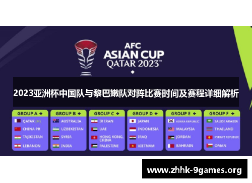 2023亚洲杯中国队与黎巴嫩队对阵比赛时间及赛程详细解析 2023亚洲杯中国队与黎巴嫩队对阵比赛时间及赛程详细解析