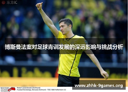 博斯曼法案对足球青训发展的深远影响与挑战分析