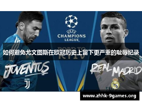 如何避免尤文图斯在欧冠历史上留下更严重的耻辱纪录 如何避免尤文图斯在欧冠历史上留下更严重的耻辱纪录