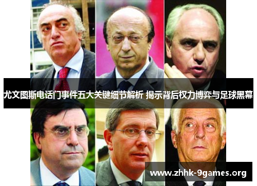 尤文图斯电话门事件五大关键细节解析 揭示背后权力博弈与足球黑幕 尤文图斯电话门事件五大关键细节解析 揭示背后权力博弈与足球黑幕