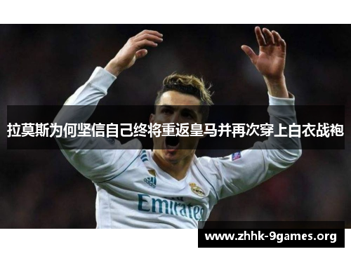 拉莫斯为何坚信自己终将重返皇马并再次穿上白衣战袍 拉莫斯为何坚信自己终将重返皇马并再次穿上白衣战袍