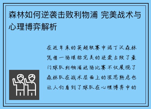 森林如何逆袭击败利物浦 完美战术与心理博弈解析 森林如何逆袭击败利物浦 完美战术与心理博弈解析
