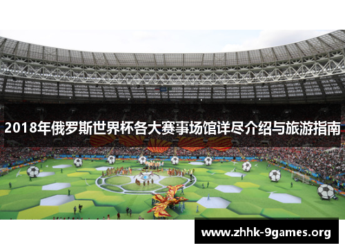 2018年俄罗斯世界杯各大赛事场馆详尽介绍与旅游指南 2018年俄罗斯世界杯各大赛事场馆详尽介绍与旅游指南