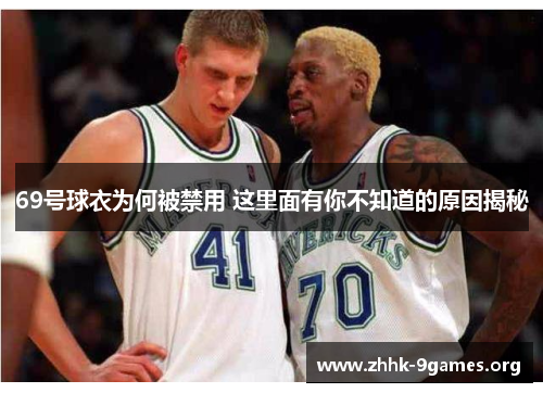 69号球衣为何被禁用 这里面有你不知道的原因揭秘 69号球衣为何被禁用 这里面有你不知道的原因揭秘