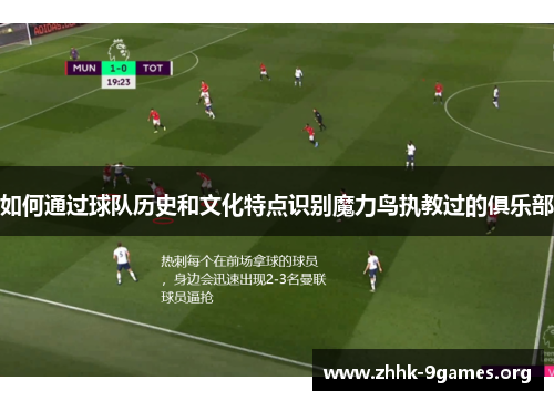 如何通过球队历史和文化特点识别魔力鸟执教过的俱乐部