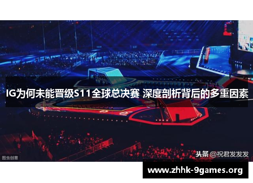 IG为何未能晋级S11全球总决赛 深度剖析背后的多重因素 IG为何未能晋级S11全球总决赛 深度剖析背后的多重因素