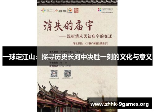 一球定江山:探寻历史长河中决胜一刻的文化与意义 一球定江山:探寻历史长河中决胜一刻的文化与意义