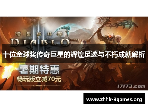 十位金球奖传奇巨星的辉煌足迹与不朽成就解析 十位金球奖传奇巨星的辉煌足迹与不朽成就解析