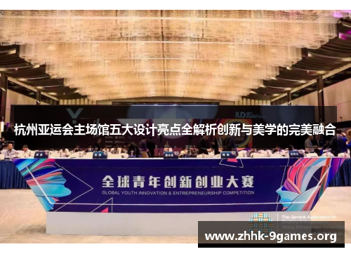 杭州亚运会主场馆五大设计亮点全解析创新与美学的完美融合
