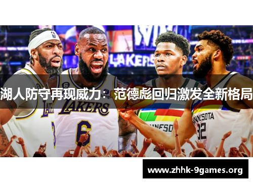 湖人防守再现威力：范德彪回归激发全新格局