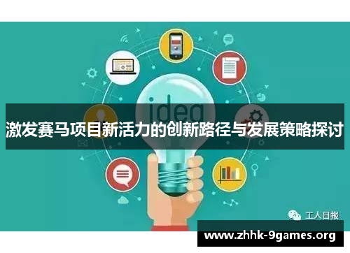 激发赛马项目新活力的创新路径与发展策略探讨 激发赛马项目新活力的创新路径与发展策略探讨