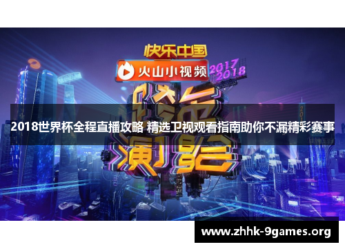 2018世界杯全程直播攻略 精选卫视观看指南助你不漏精彩赛事 2018世界杯全程直播攻略 精选卫视观看指南助你不漏精彩赛事