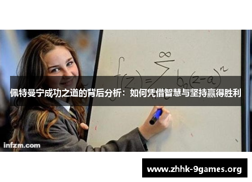 佩特曼宁成功之道的背后分析：如何凭借智慧与坚持赢得胜利